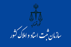 بیانیه سازمان ثبت اسناد و املاک کشور به‌مناسبت روز جهانی قدس