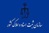 بیانیه سازمان ثبت اسناد و املاک کشور به‌مناسبت روز جهانی قدس