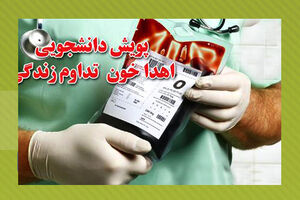 دومین پویش اهدای خون دانشجویی در خراسان رضوی انجام شد