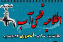 قطعی ۱۲ ساعته آب در برخی مناطق بندرعباس از فردا، یکشنبه