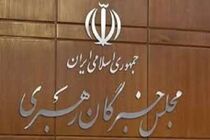 جلسه کمیسیون سیاسی مجلس خبرگان رهبری برگزار شد