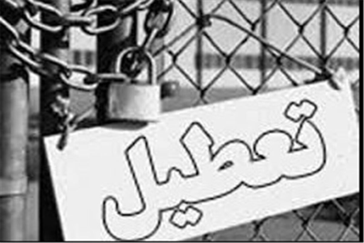 اصفهان- تعطیل