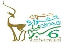 جشنواره فیلم سبز تمدید شد