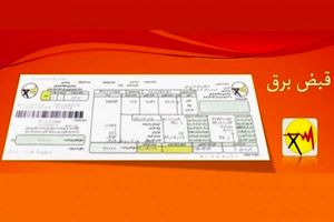 مشترکان تا 15 شهریور ماه شماره خود را برای حذف قبض برق ارسال کنند