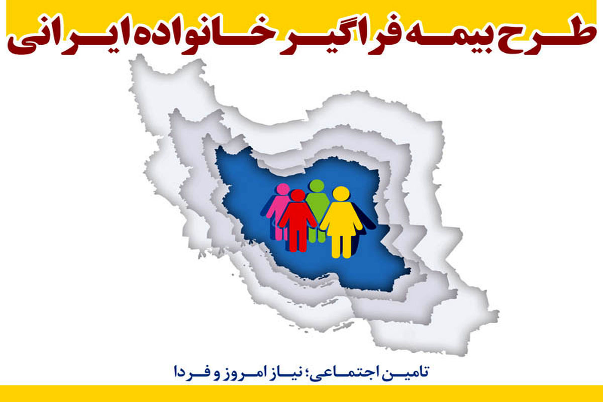 طرح بیمه فراگیر خانواده ایرانی1
