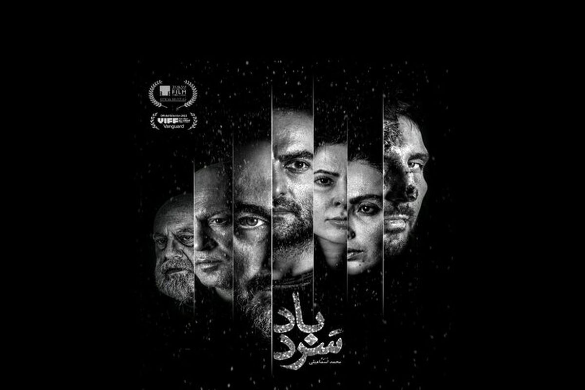 «سردباد» به بخش رقابتی جشنواره فیلم ونکوور راه یافت