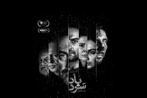 «سردباد» به بخش رقابتی جشنواره فیلم ونکوور راه یافت