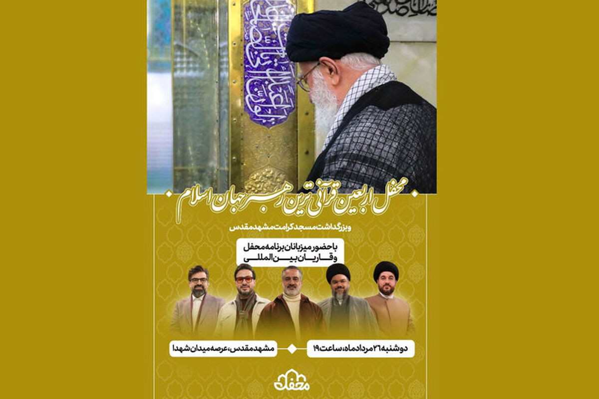 چهلم رهبر شهید انقلاب
