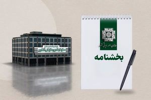 نحوه بخشودگی جرائم مربوط به تکالیف مالیات بر ارزش افزوده زمستان 1403 ابلاغ شد