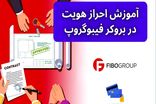 آموزش احراز هویت در بروکر فیبوگروپ (FiboGroup) برای ایرانیان