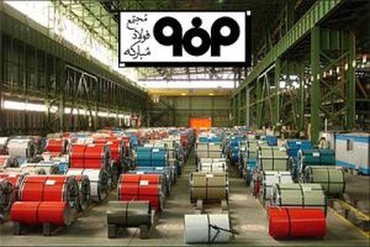 اصفهان- فولاد مبارکه