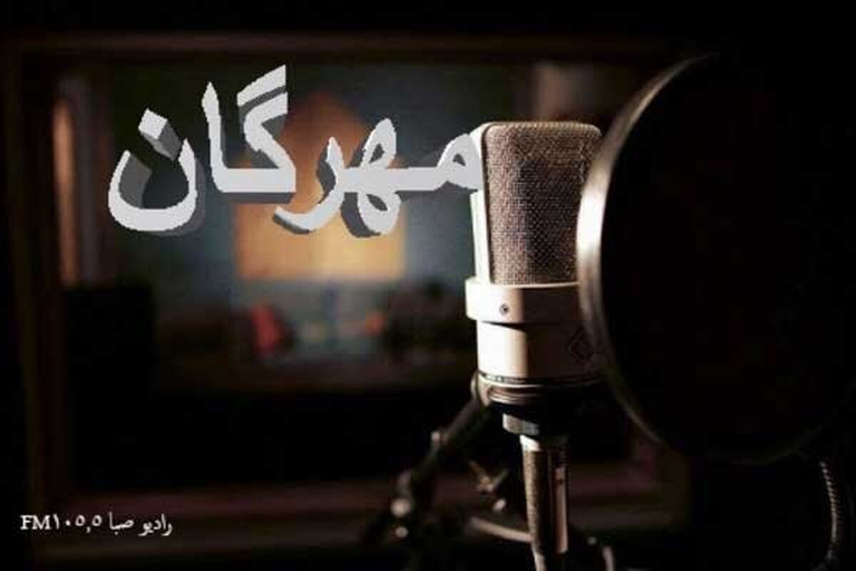 برنامه مهرگان