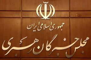 حضور چهره های جدید بین داوطلبان مجلس خبرگان در گیلان