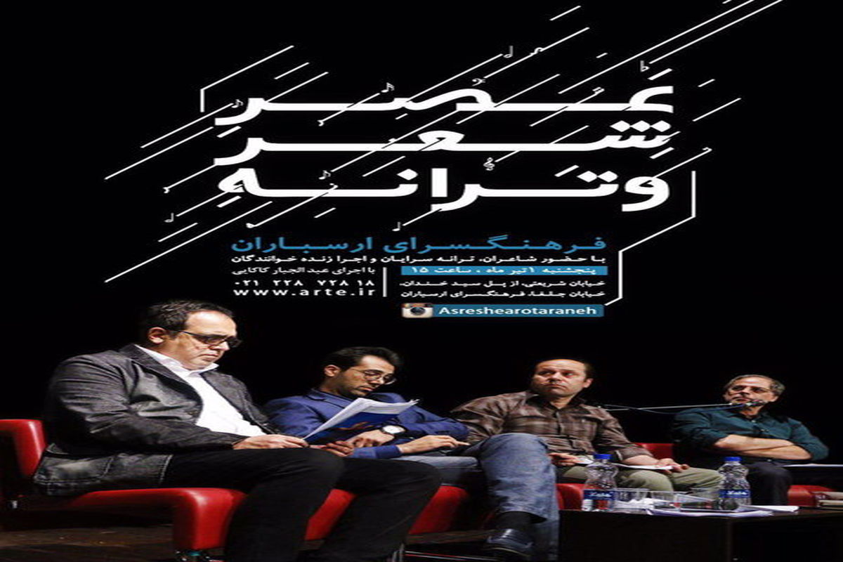 عصر شعر و ترانه