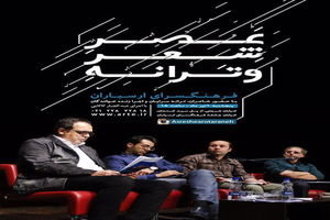 نشست «عصر شعر و ترانه» برگزار می‌شود