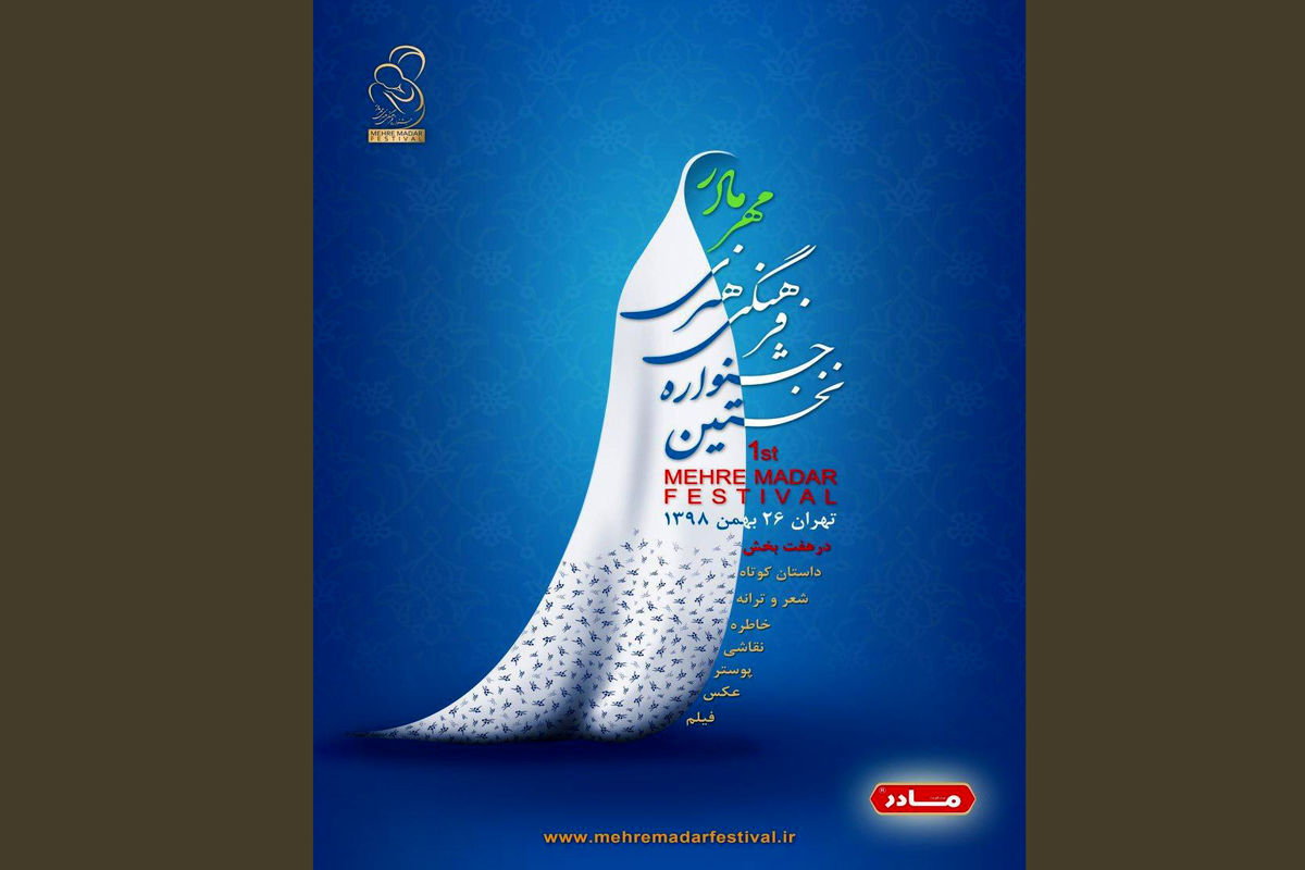 نخستین جشنواره فرهنگی هنری مهر مادر