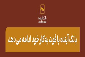 بانک آینده با قوت به‌کار خود ادامه می‌دهد