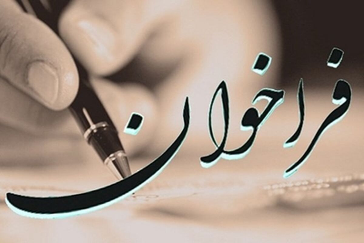 فراخوان هیئت علمی