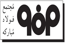 تمدید گواهینامه های سیستم مدیریت یکپارچۀ شرکت فولاد مبارکه