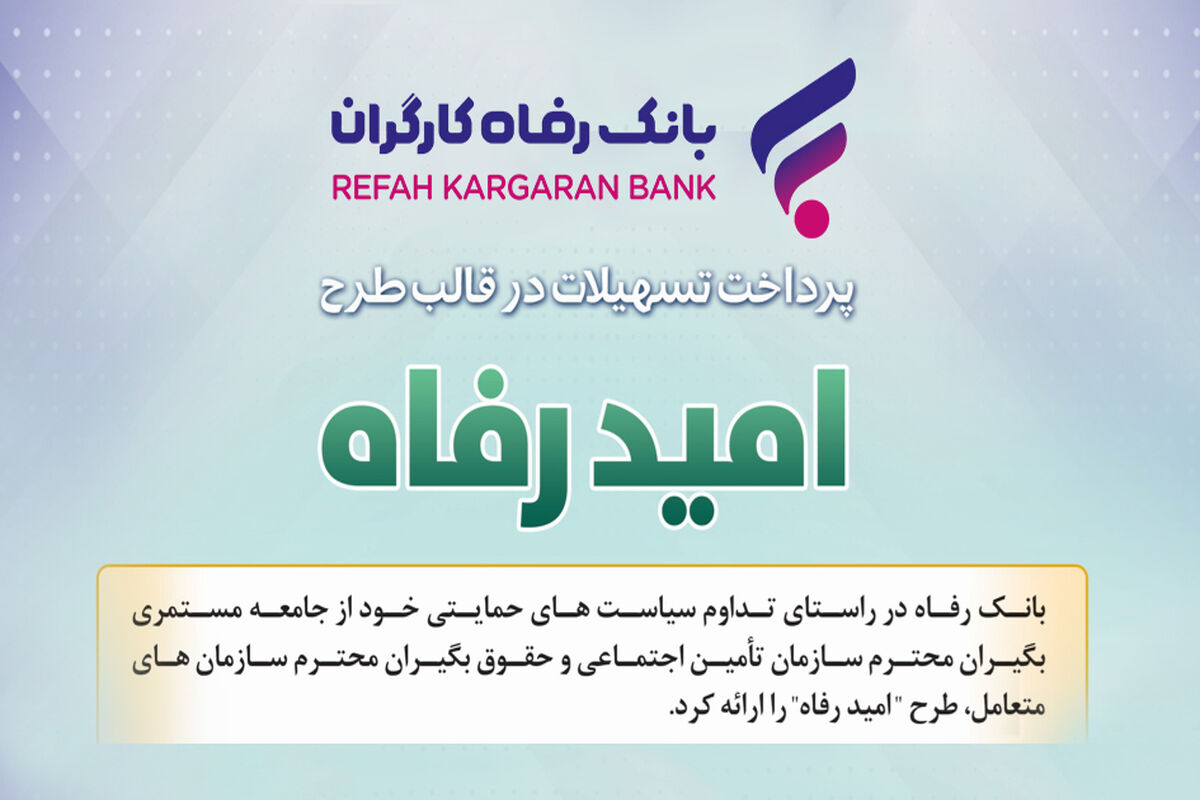 بانک رفاه کارگران