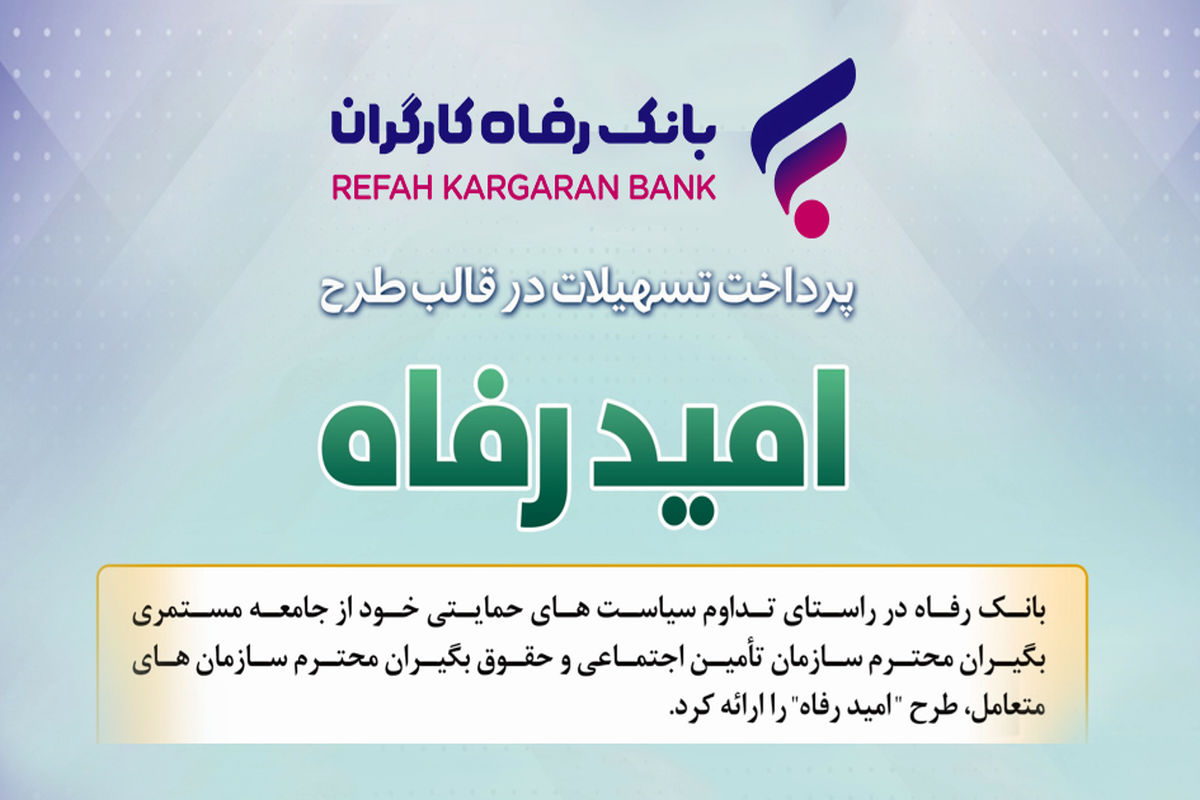 بانک رفاه کارگران