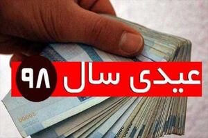 میزان عیدی سال 98 کارگران اعلام شد
