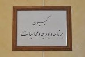 جزئیات لایحه بودجه ۹۷ در کمیسیون بودجه مورد بررسی قرار گرفت