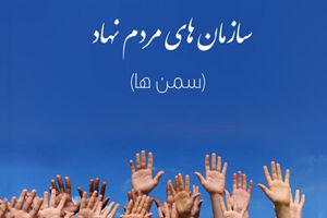 گردهمایی سمن های موفق ملی در بندرعباس برگزار می شود
