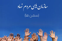 گردهمایی سمن های موفق ملی در بندرعباس برگزار می شود