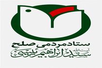 حمایت ستاد مردمی صلح استان کرمانشاه از آیت‌الله سید ابراهیم رییسی