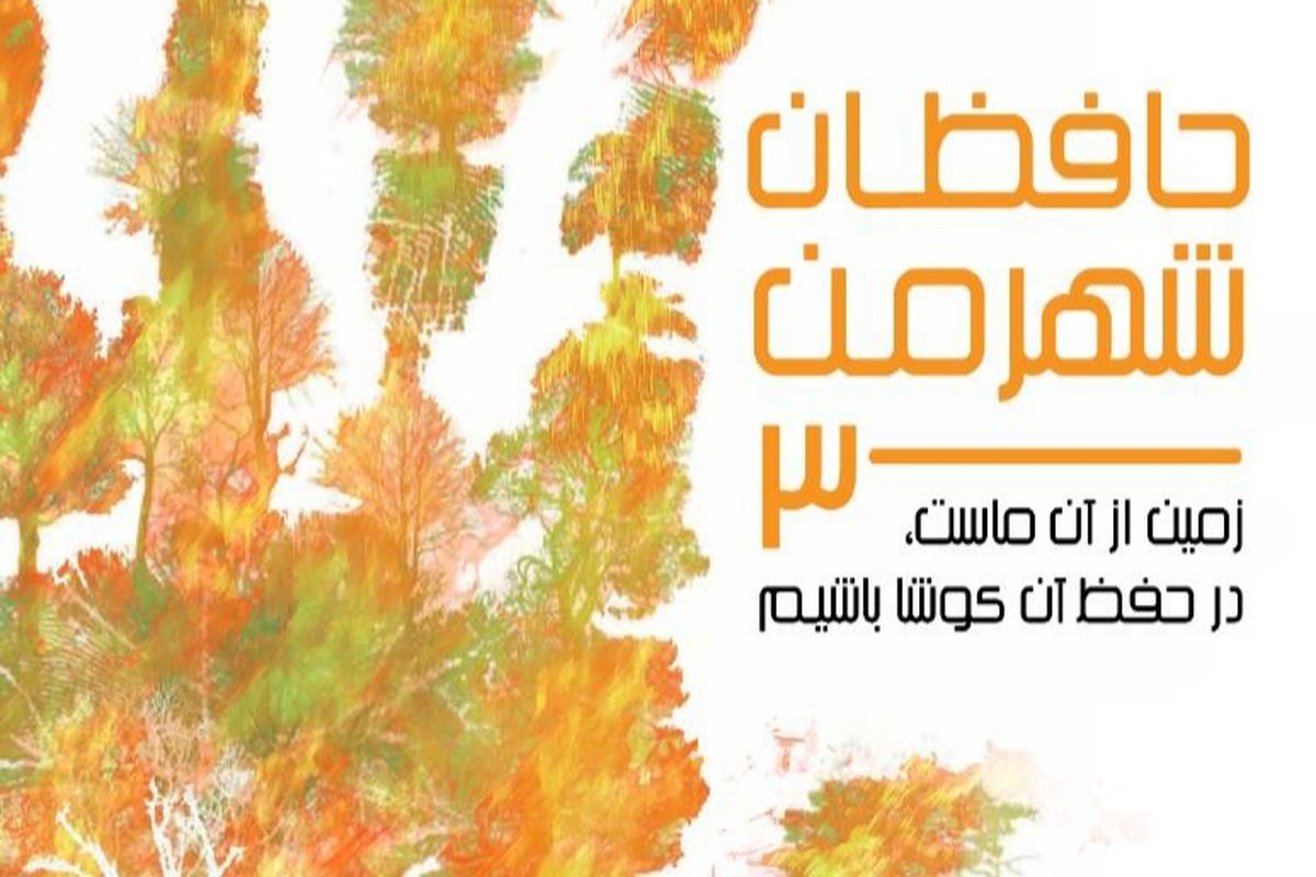 طرح حافظان شهر من 