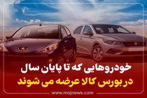 اینفوگرافیک/ خودروهایی که تا پایان سال در بورس کالا عرضه می شود