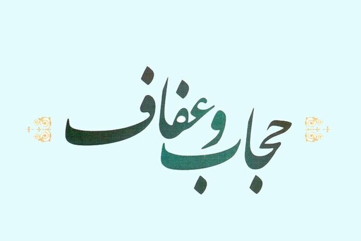 حجاب و عفاف