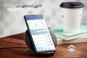 پیاده سازی اپلیکیشن تامین اجتماعی من در سازمان تامین اجتماعی گیلان