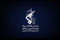 بیانیه سازمان اطّلاعات سپاه در خصوص برخورد با اغتشاش‌گران
