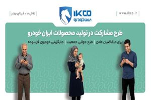 آخرین فرصت ثبت‌نام در طرح مشارکت در تولید ایران‌خودرو/ سامانه فروش تا ساعت ۱۷ شنبه فعال است