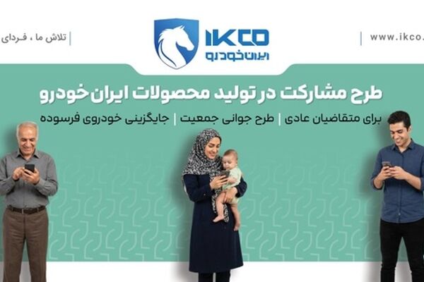 آخرین فرصت ثبت‌نام در طرح مشارکت در تولید ایران‌خودرو/ سامانه فروش تا ساعت ۱۷ شنبه فعال است