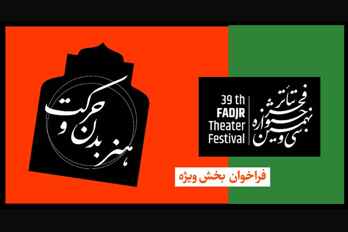 سی و نهمین جشنواره تئاتر فجر