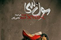 نمایش سون سی در تئاتر مستقل تهران به روی صحنه می رود