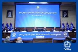 مجمع عمومی عادی سالیانه بانک تجارت برگزار شد