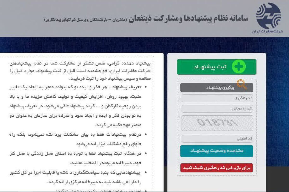 نظام پیشنهادات مخابرات همدان