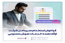 فراخوان استخدام مدیرعامل شرکت ارائه‌دهنده خدمات هوش مصنوعی منتشر شد