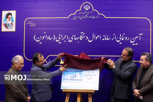 مراسم رونمایی از سامانه یکپارچه مدیریت اموال و دارایی های دولت(سادا نوین)