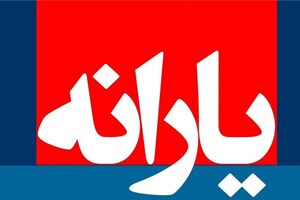 زمان واریز یارانه نقدی خرداد 98 اعلام شد