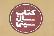 فراخوان جایزه کتاب سال سینمای ایران اعلام شد