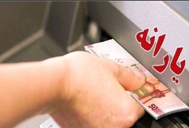 واریز یارانه شهریور 