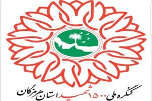 برگزاری آئین اختتامیه کنگره ملی ۱۵۰۰ شهید هرمزگان