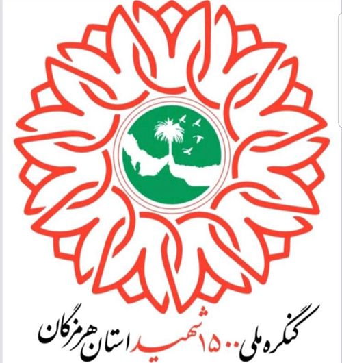 برگزاری آئین اختتامیه کنگره ملی ۱۵۰۰ شهید هرمزگان