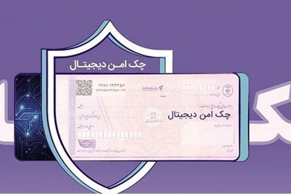 چک دیجیتال بانک رفاه کارگران؛ سرعت، دقت و امنیت بیشتر در پرداخت و نقدشوندگی