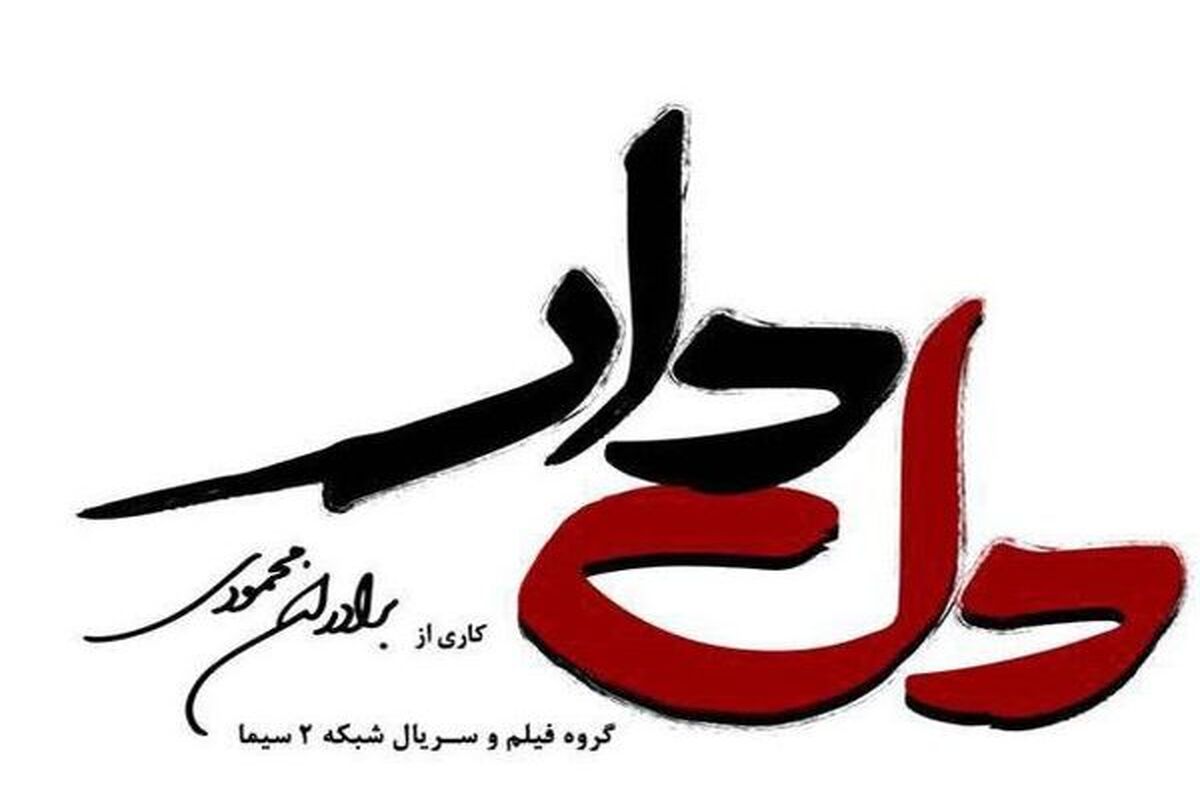 سریال رمضانی دلدار